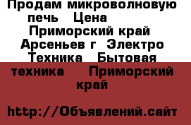 Продам микроволновую печь › Цена ­ 4 135 - Приморский край, Арсеньев г. Электро-Техника » Бытовая техника   . Приморский край